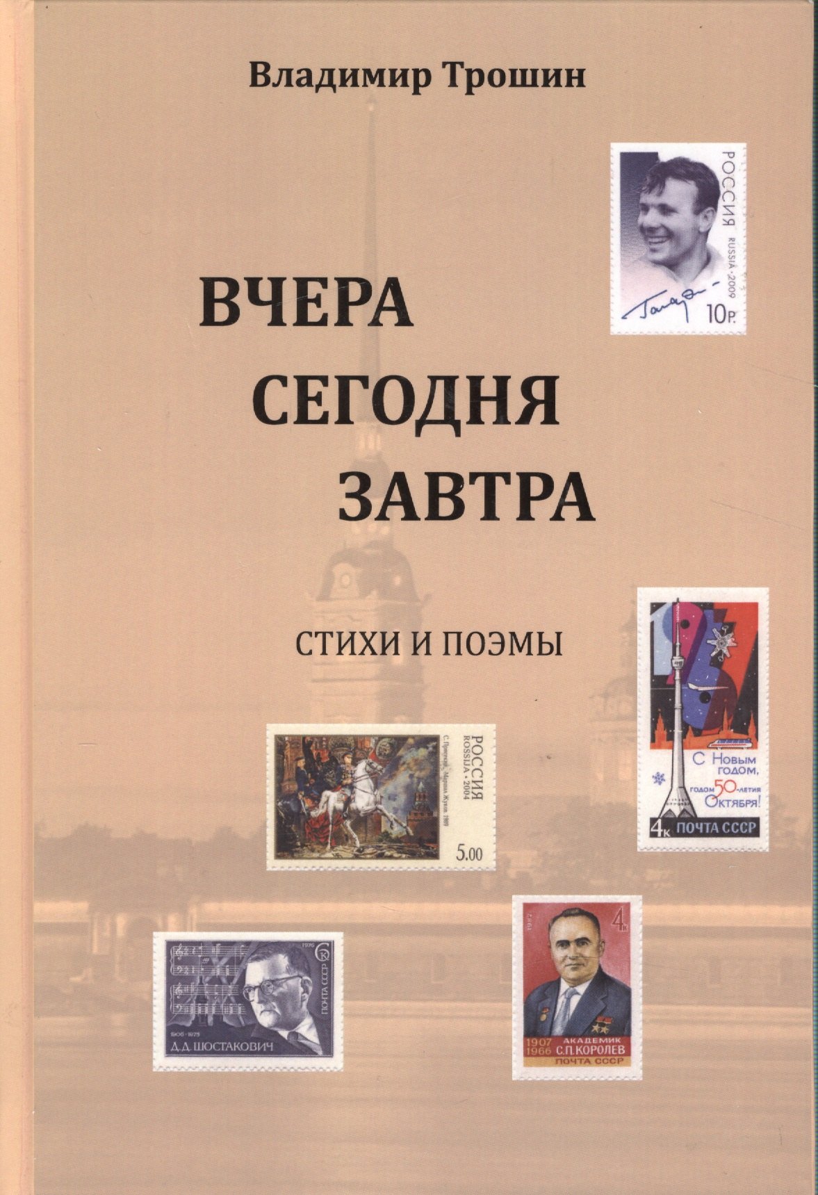 

Вчера, сегодня, завтра. Стихи и поэмы