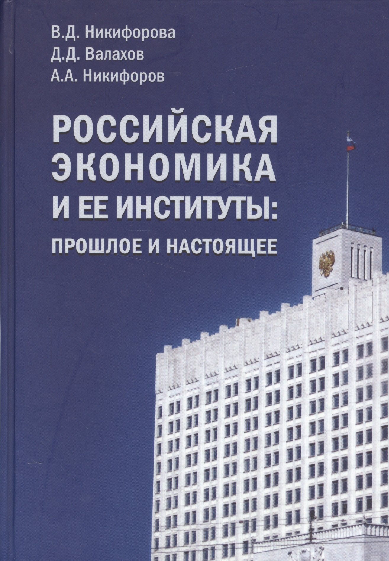 

Российская экономика и ее институты: прошлое и настоящее