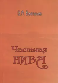 Частная Нива (Владимир Васильев) - купить книгу с доставкой в  интернет-магазине «Читай-город». ISBN: 978-5-90-598687-1