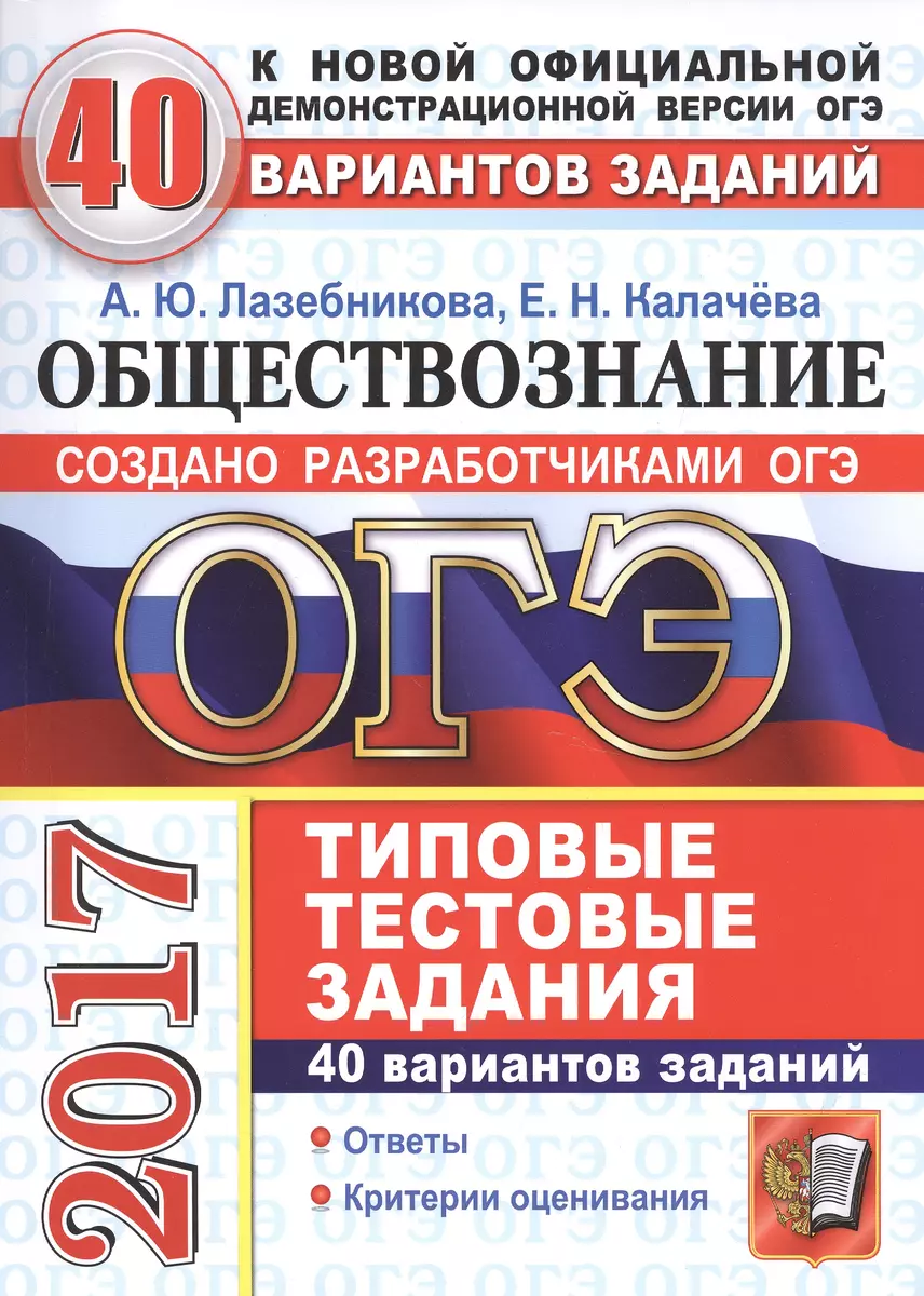 Обществознание. 40 вариантов. Типовые тестовые задания (Дэвид Аакер) -  купить книгу с доставкой в интернет-магазине «Читай-город». ISBN:  978-5-37-711474-1