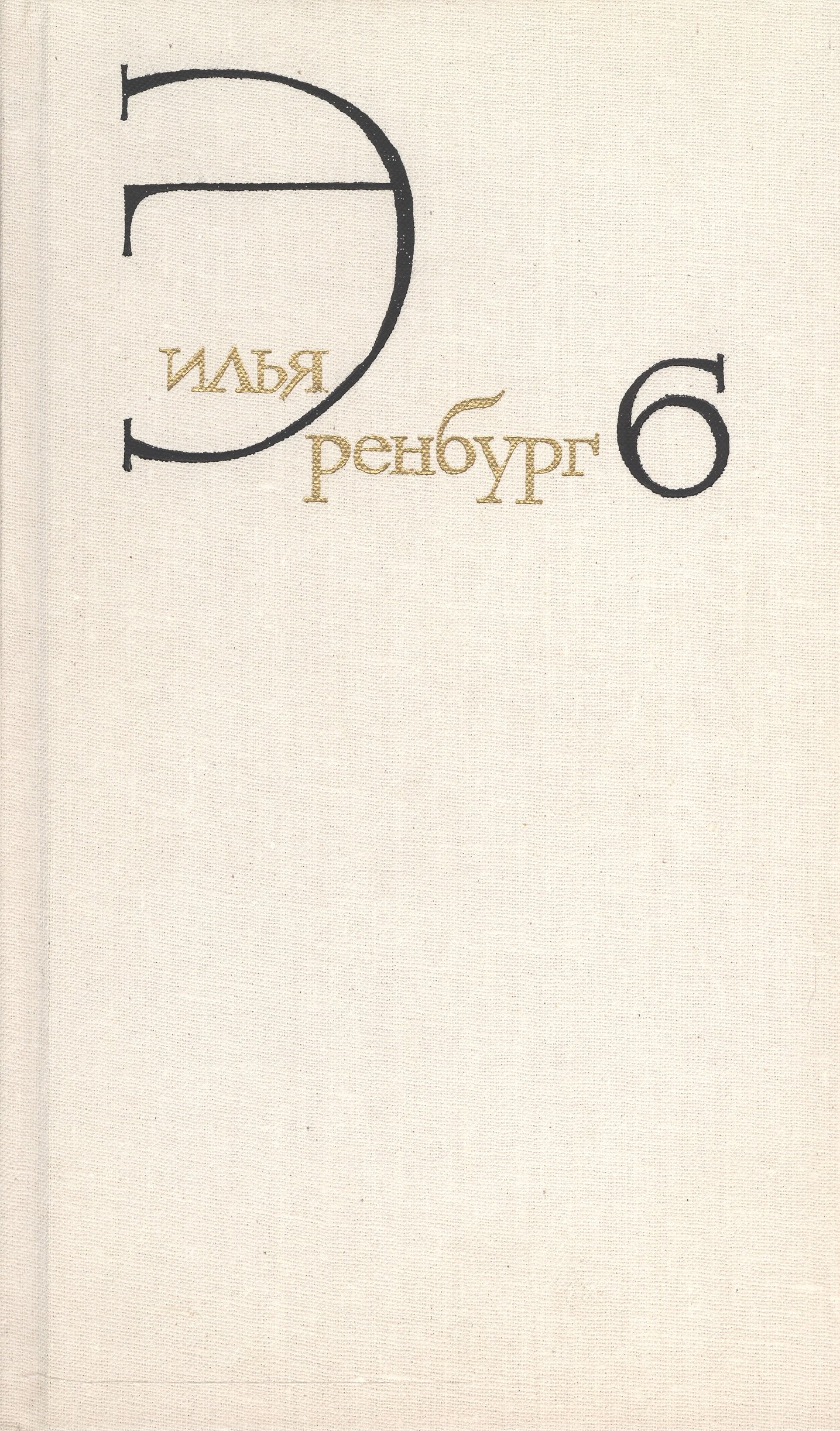 

Илья Эренбург. Собрание сочинений в восьми томах. Том шестой. Статьи о литературе и искусстве. 1946-1967. Книга первая. Люди, годы, жизнь