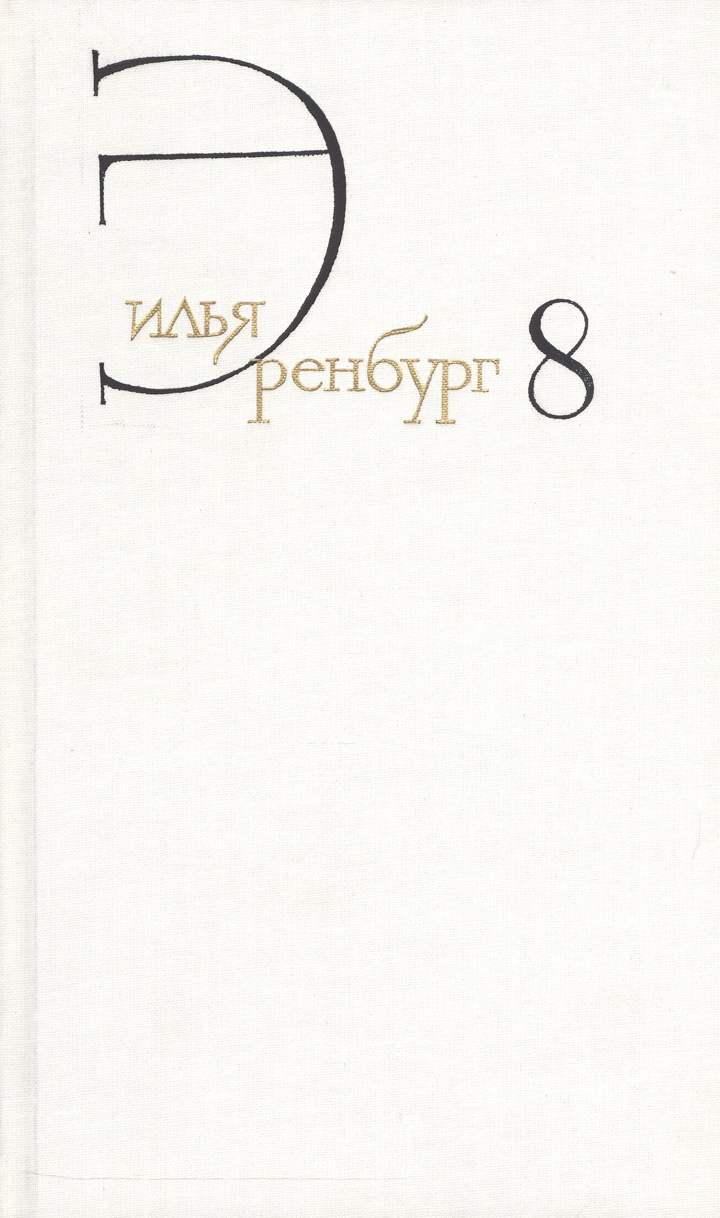 Эренбург Илья Григорьевич Собрание сочинений т.8/8тт Люди годы жизнь Кн.5 (гл.14-27) Кн.6 Кн.7 (Эренбург) знаешев и ред том восьмой издранное