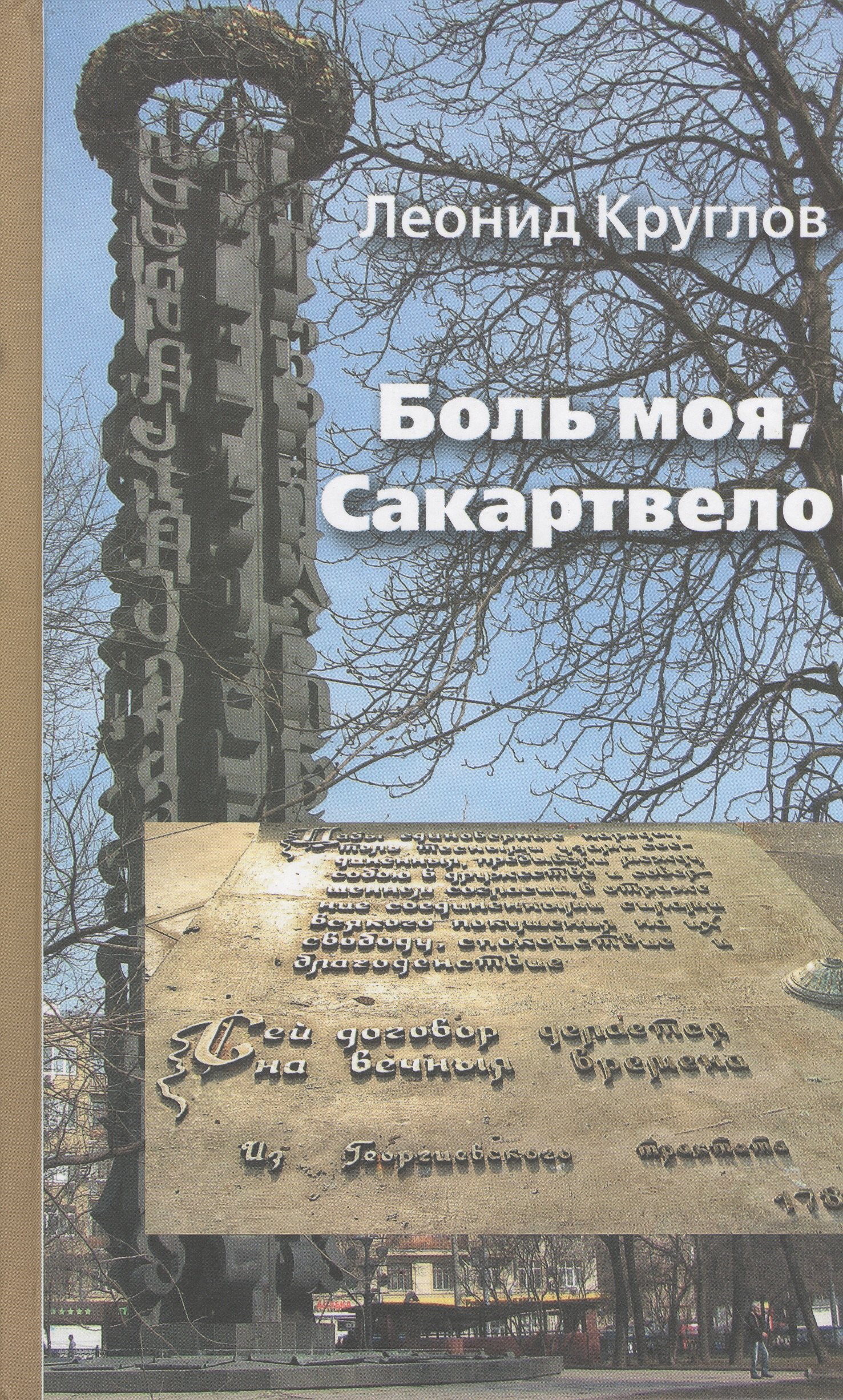 

Боль моя Сакартвело Из грузинского блокнота (Круглов)