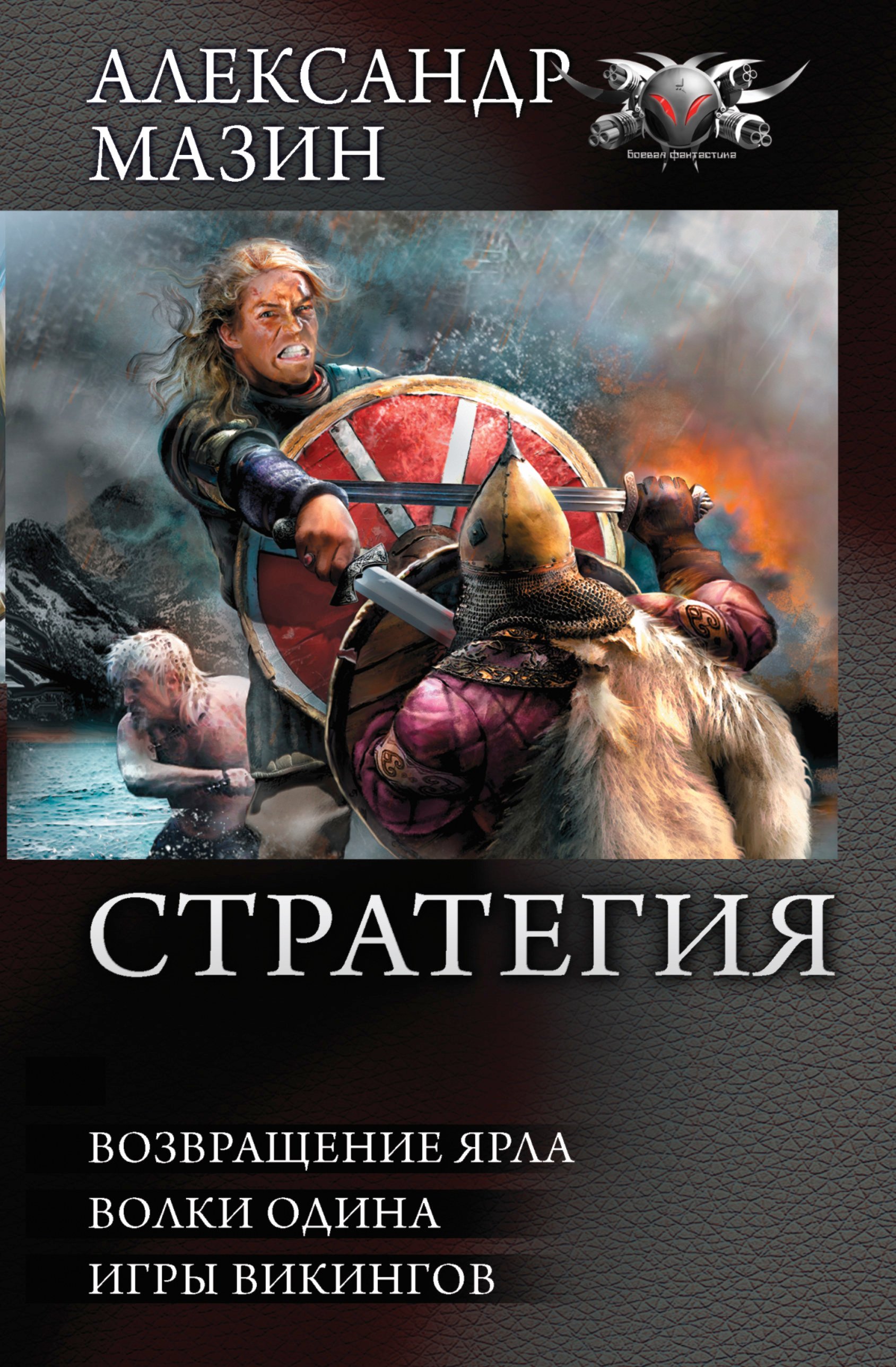 

СТРАТЕГИЯ: Возвращение ярла. Волки Одина. Игры викингов