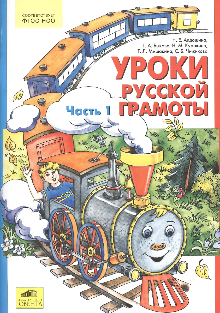 Уроки русской грамоты. Часть 1,2. Учебное пособие (комплект из 2 книг)  (Наталья Алдошина) - купить книгу с доставкой в интернет-магазине  «Читай-город». ISBN: 978-5-85-429134-7