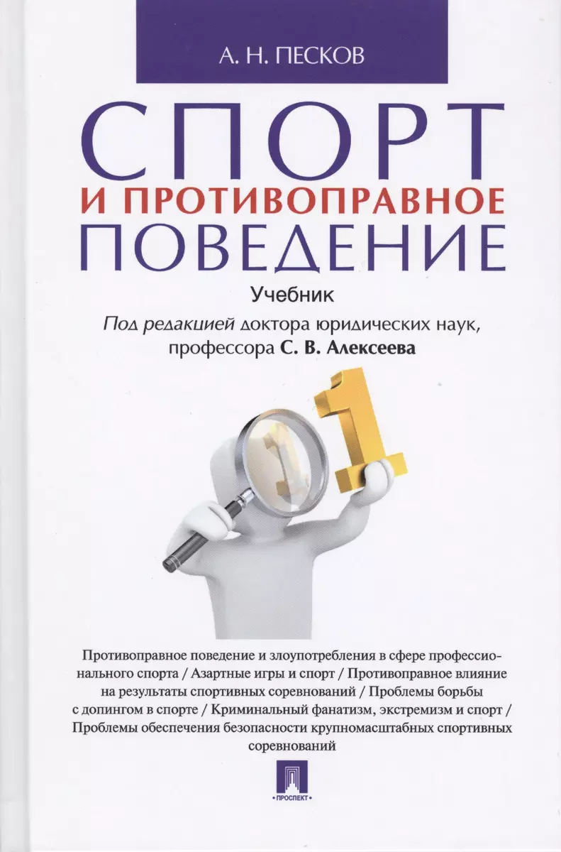 Спорт и противоправное поведение. Уч. (Анатолий Песков) - купить книгу с  доставкой в интернет-магазине «Читай-город». ISBN: 978-5-39-222381-7