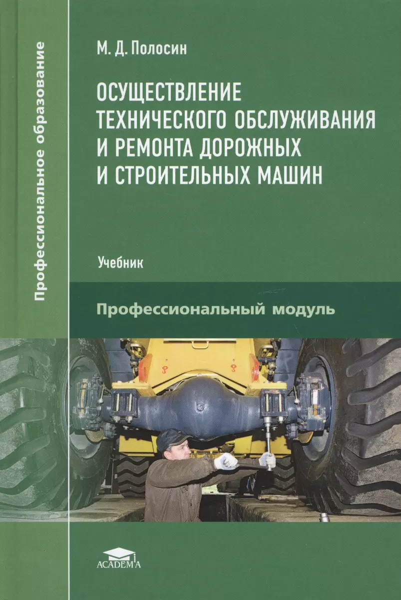 Осуществление тех. обс. и ремонта дорож. и строит. машин Учебник (ПО)  Полосин - купить книгу с доставкой в интернет-магазине «Читай-город». ISBN:  978-5-44-682518-9