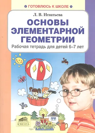 Основы элементарной геометрии Р/т для детей (6-7 лет) (мГкШ) Игнатьева ...