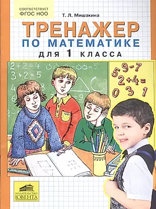 Тренажер по математике для 1 кл. (м) Мишакина (ФГОС) — 2543324 — 1