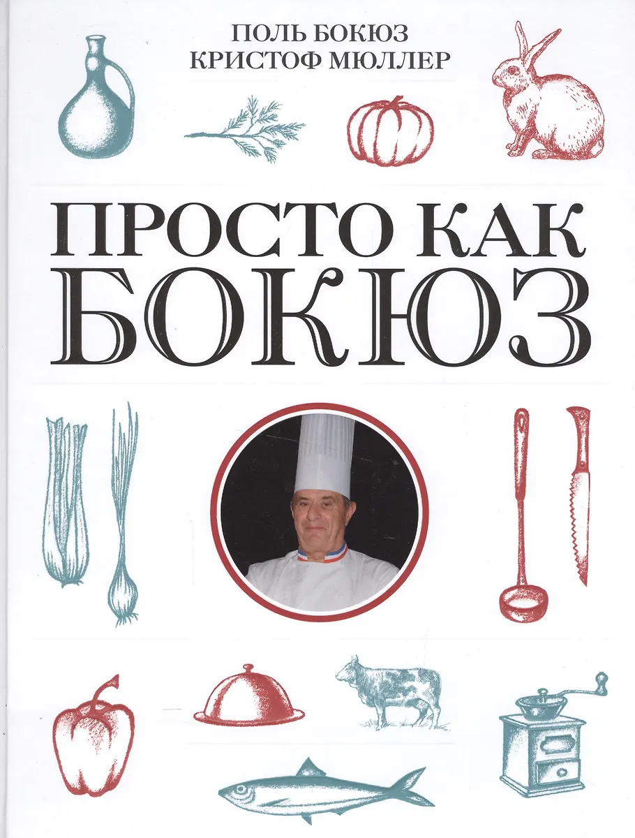 Просто Как Бокюз (Поль Бокюз) - Купить Книгу С Доставкой В.