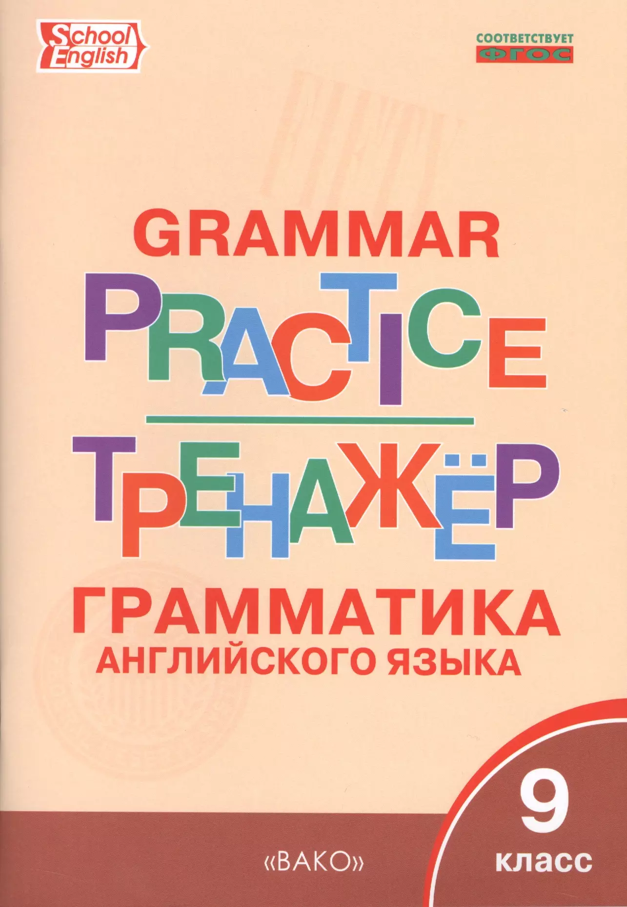 Английский язык: грамматический тренажёр 9 кл. английский язык 9 класс грамматический тренажёр фгос