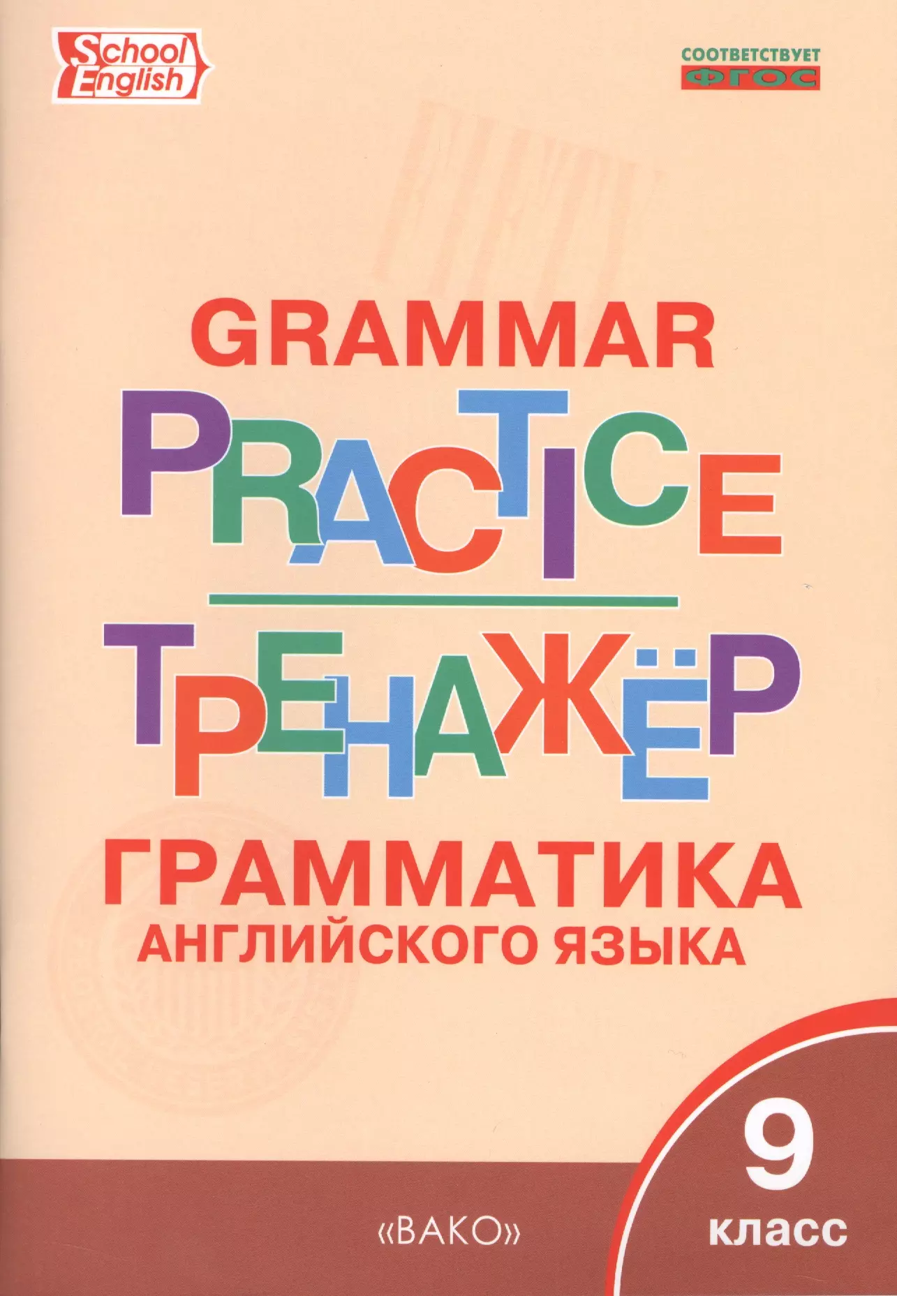 Английский язык: грамматический тренажёр 9 кл. сахаров евгений валерьевич английский язык 9 кл фгос