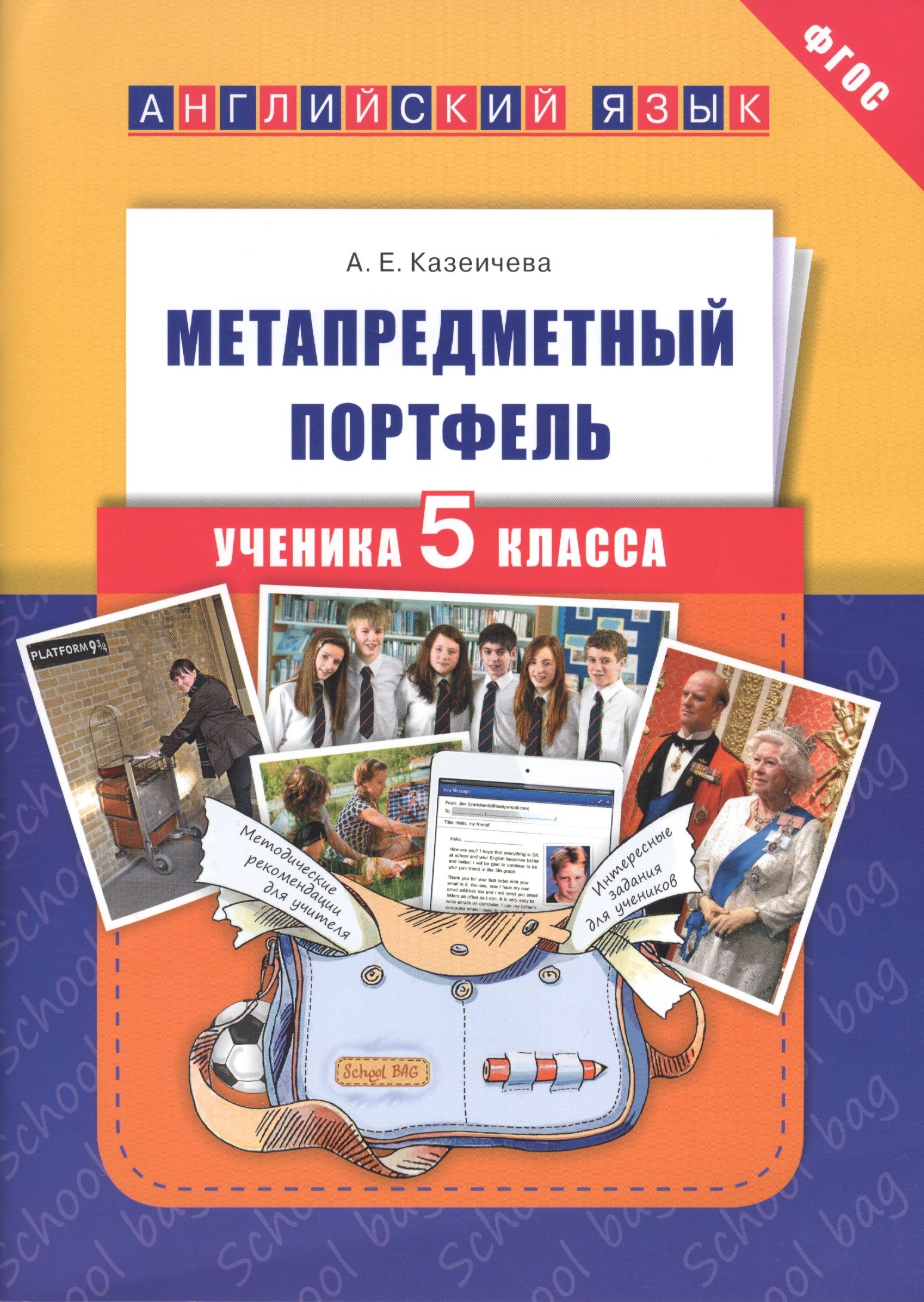 Метапредметный портфель ученика 5 кл. Английский язык. Уч. пос.(ФГОС).