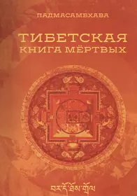 Книга мертвых бардо