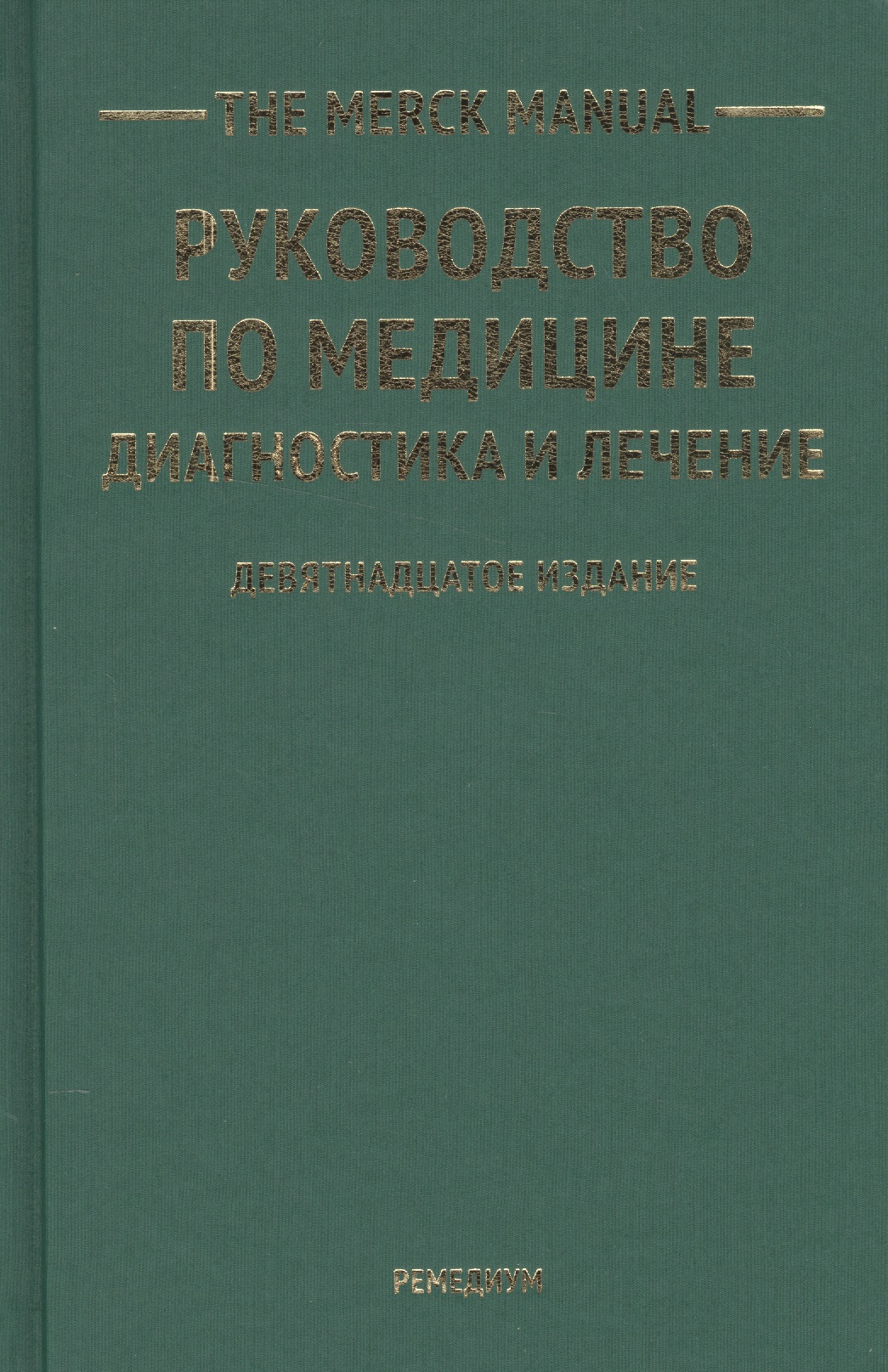 Портер Рой - The Merck Manual Руководство по медицине Диагностика и лечение (19 изд)