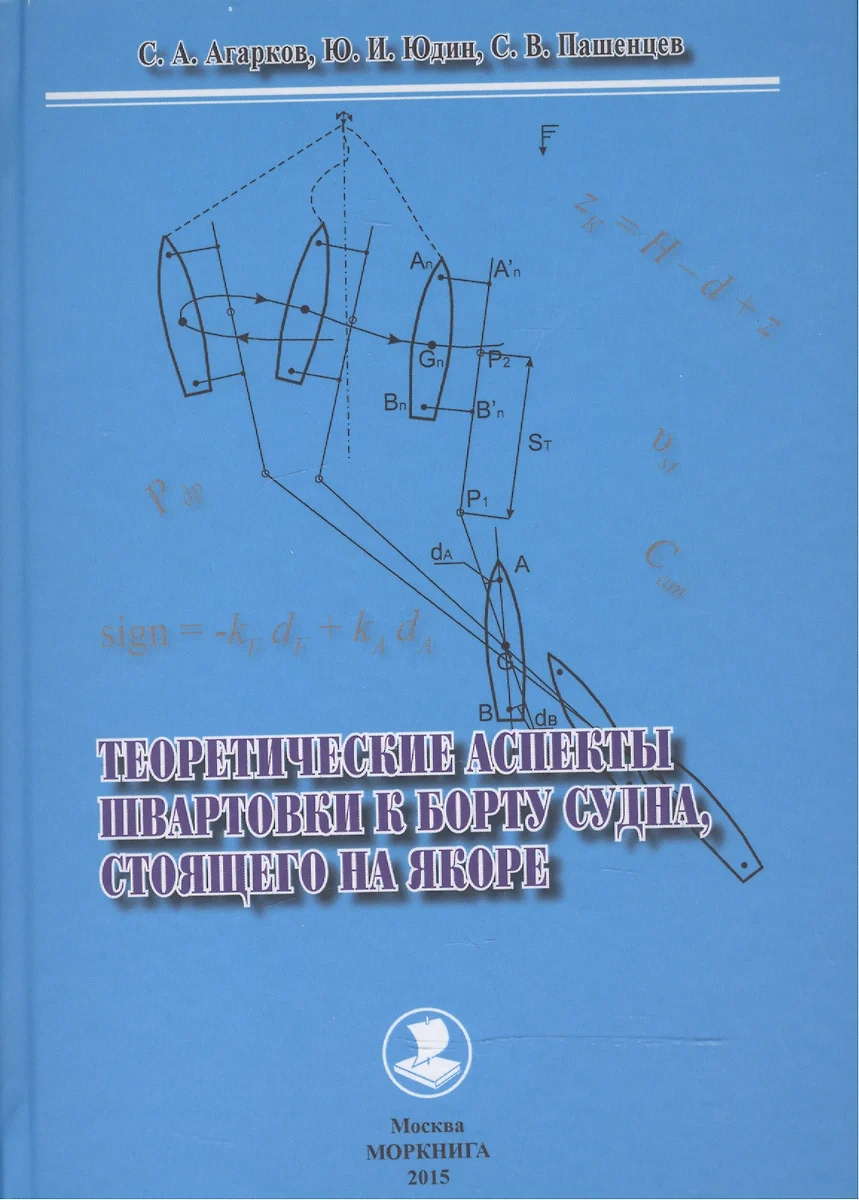 Теоретические аспекты швартовки к борту судна,стоящего на якоре - купить  книгу с доставкой в интернет-магазине «Читай-город». ISBN: 978-5-90-708016-4