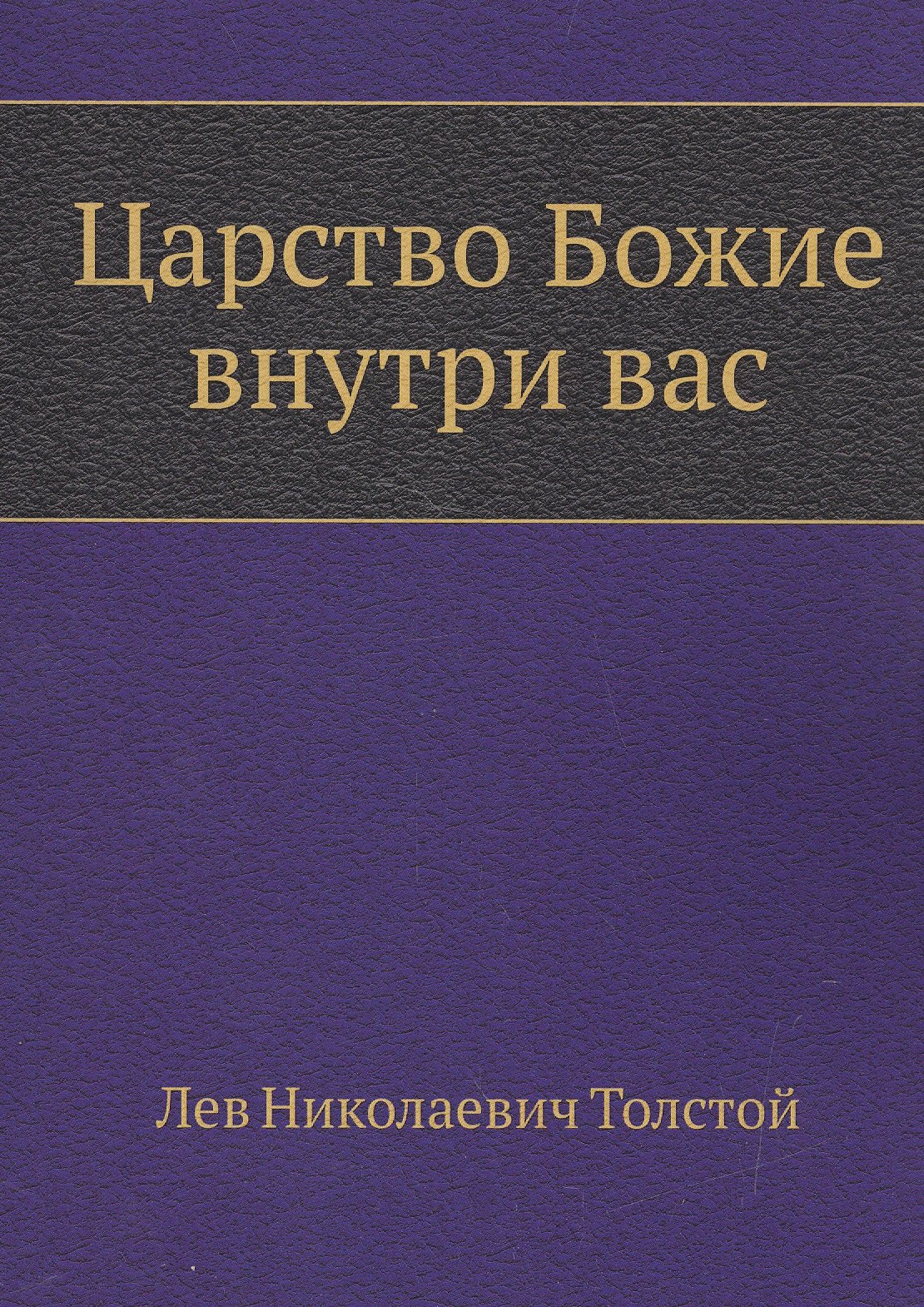 

Царство Божие внутри вас