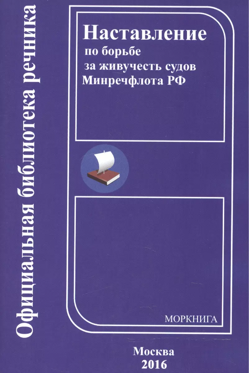 Наставление по борьбе за живучесть судов Минречфлота РФ. - купить книгу с  доставкой в интернет-магазине «Читай-город». ISBN: 5903080146