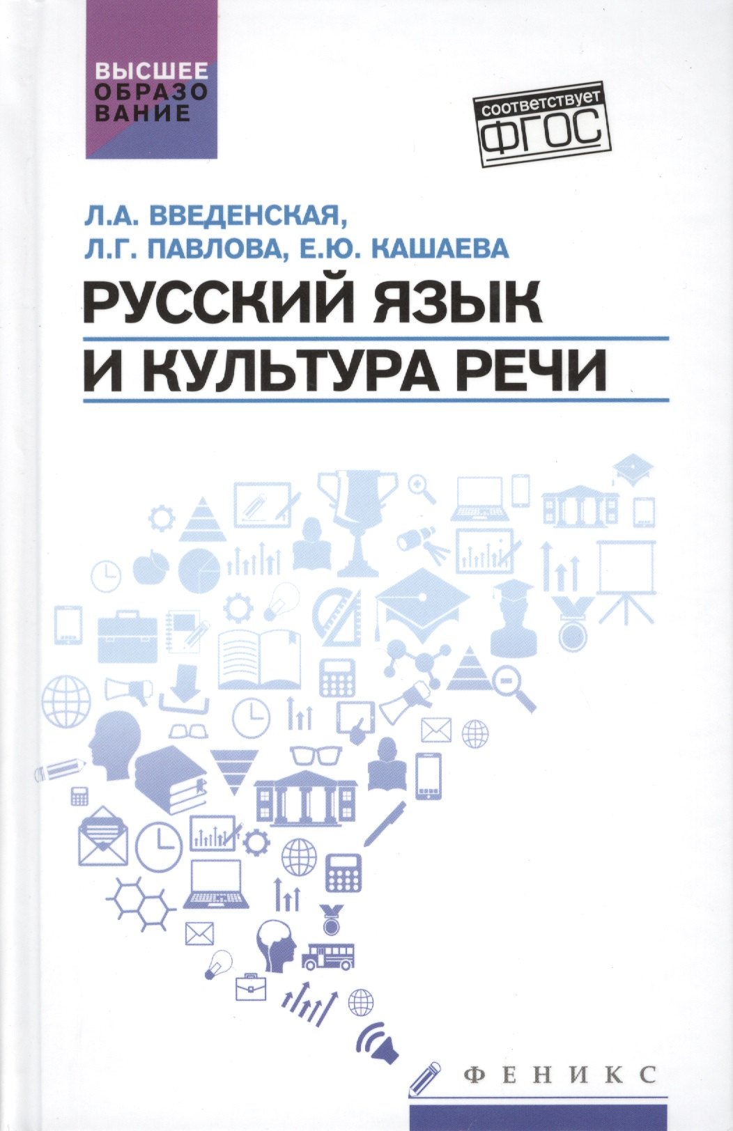 

Русский язык и культура речи:учеб.пособ.