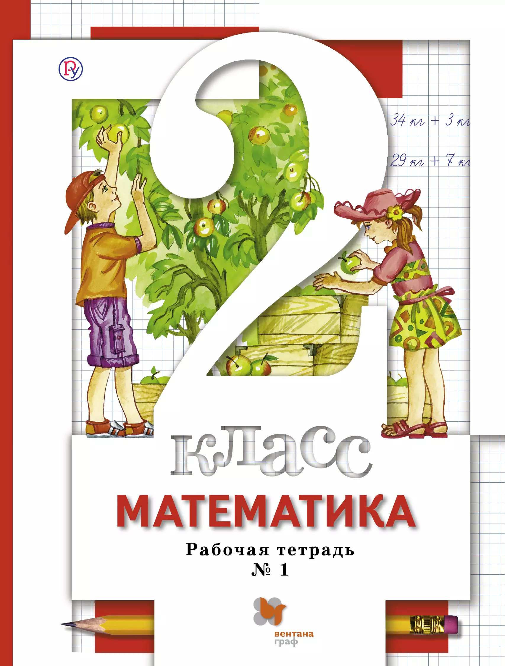 Минаева  С. С. - Математика: 2 класс: рабочие тетради (№1, №2) для учащихся общеобразовательных учреждений: в 2 ч. / 2-е изд., перераб.