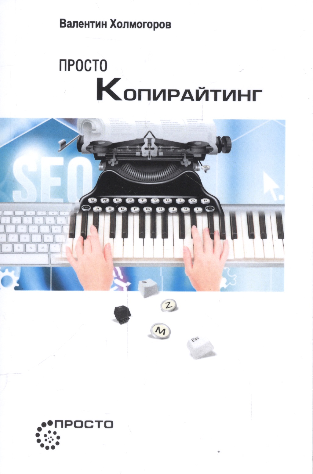 Холмогоров Валентин Просто копирайтинг. холмогоров валентин основы веб мастерства 2 е издание new