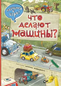 Что делают машины(ил.А.Новицкого) (Н. Филиппова) - купить книгу с доставкой  в интернет-магазине «Читай-город». ISBN: 978-5-699-82992-7