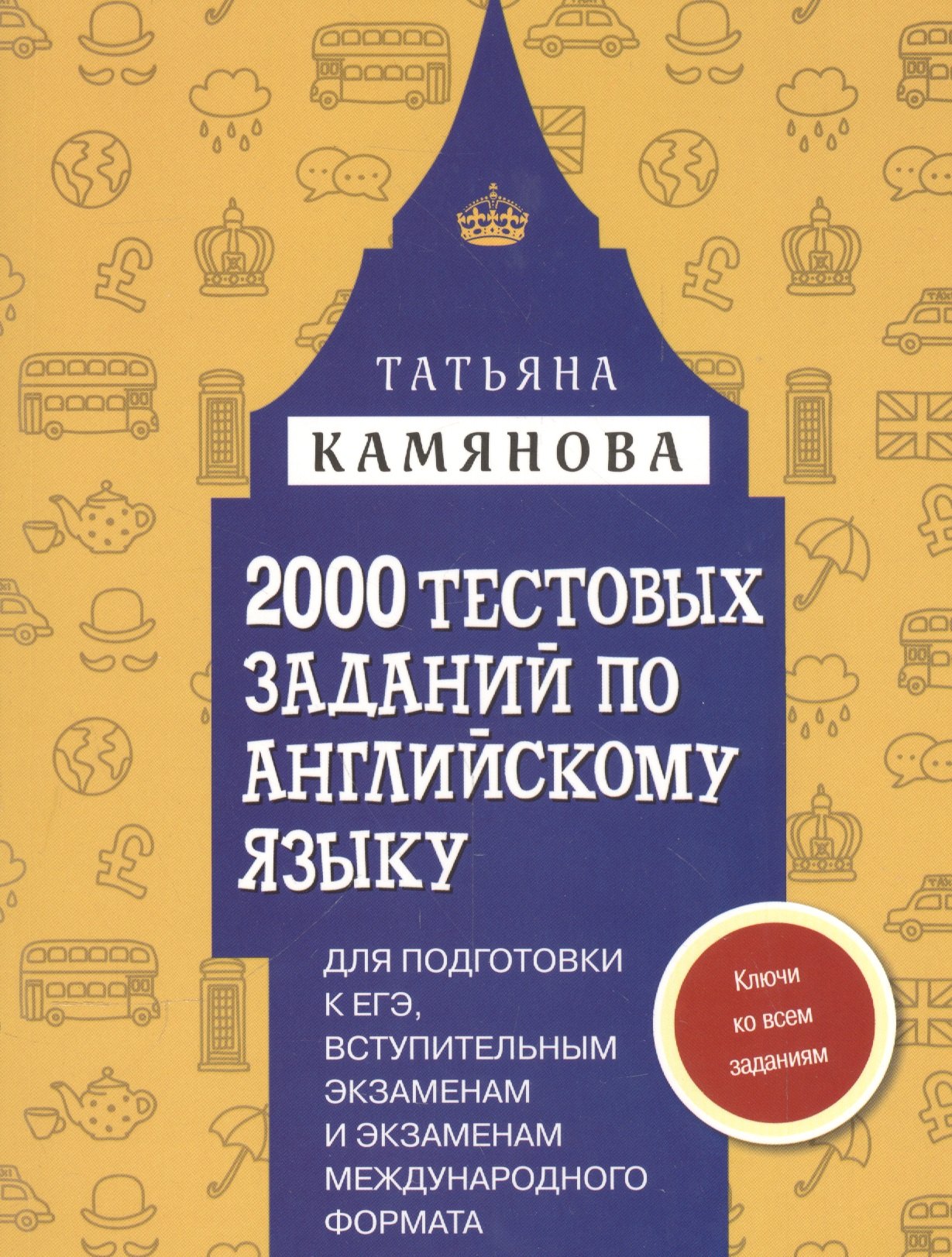 

2000 тестовых заданий по английскому языку для подготовки к ЕГЭ, вступительным экзаменам и экзаменам международного формата с ключами