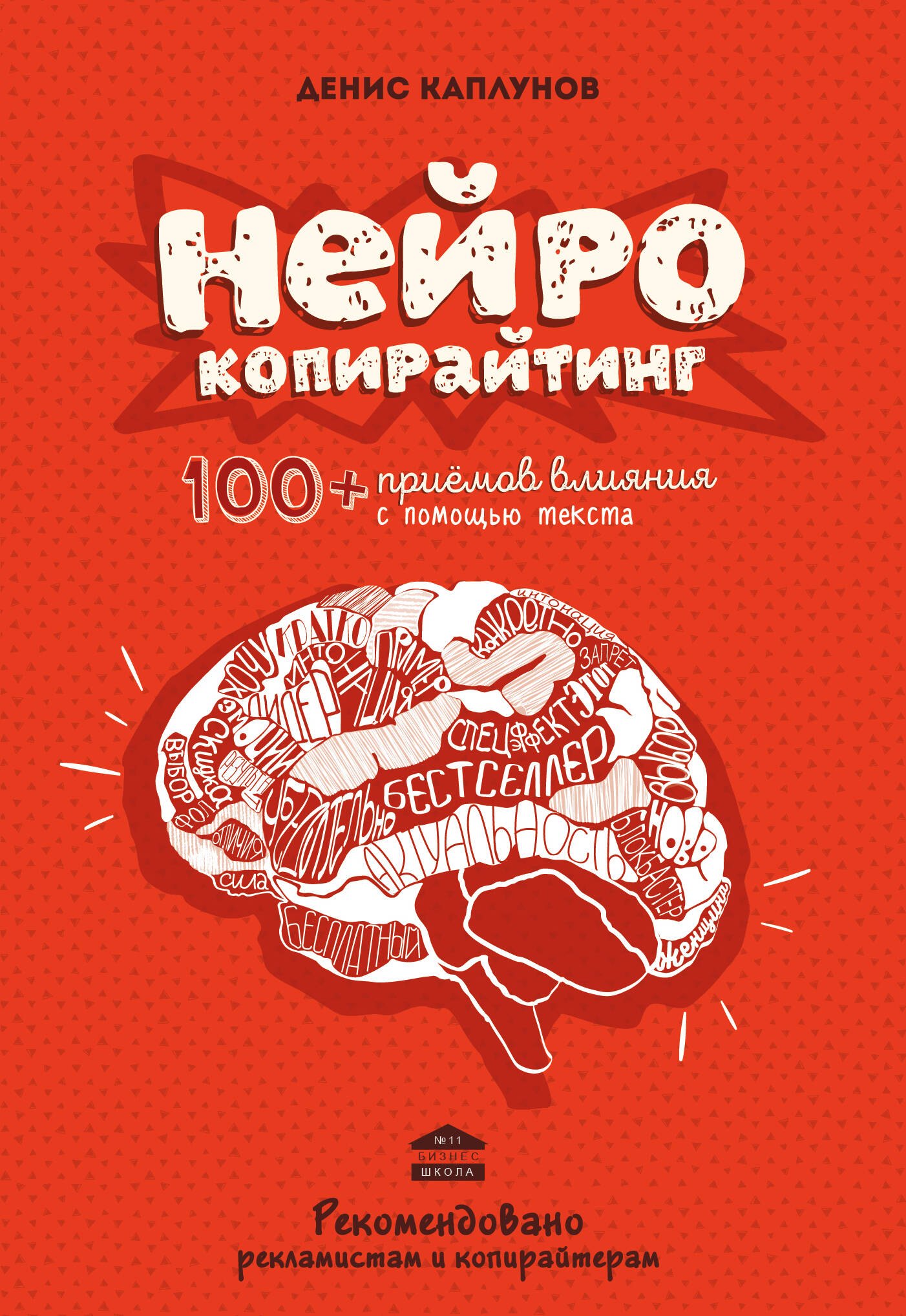 

Нейрокопирайтинг.100+ приёмов влияния с помощью текста