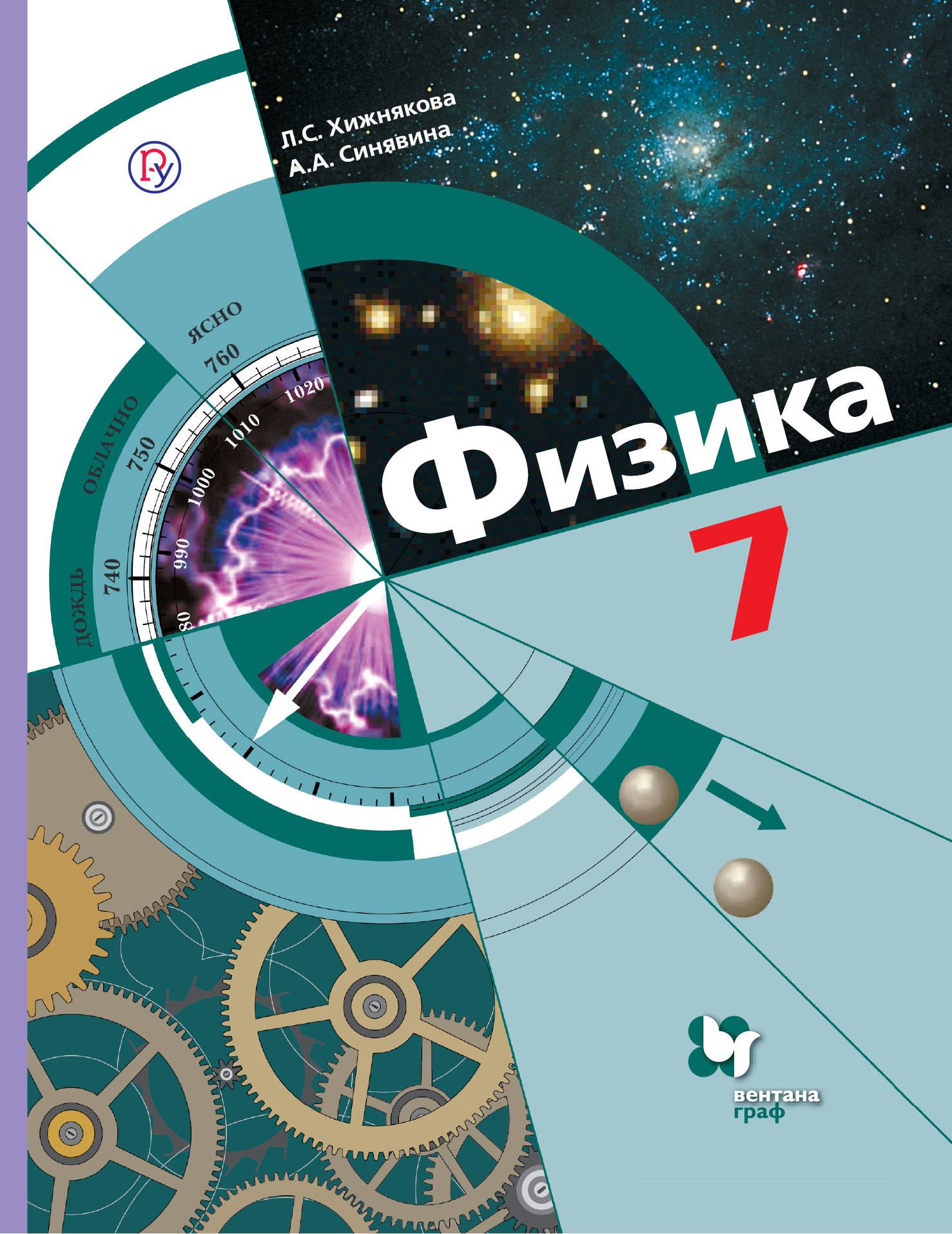 

Физика. 7 кл. Учебник. Изд.2