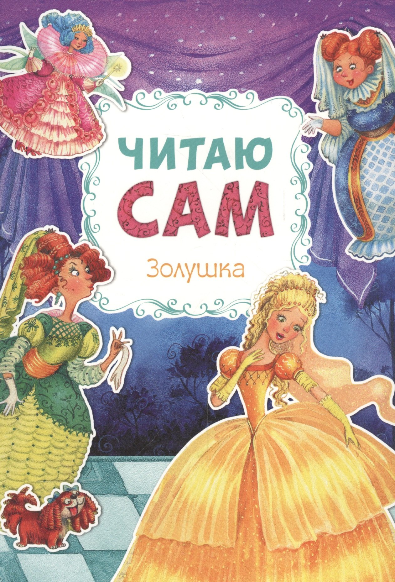 

Читаю сам. Золушка