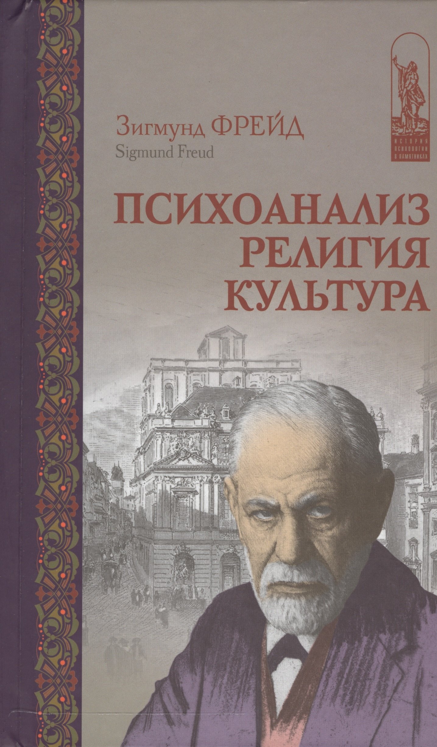 

Психоанализ Религия Культура (ИстПсихВПам) Фрейд