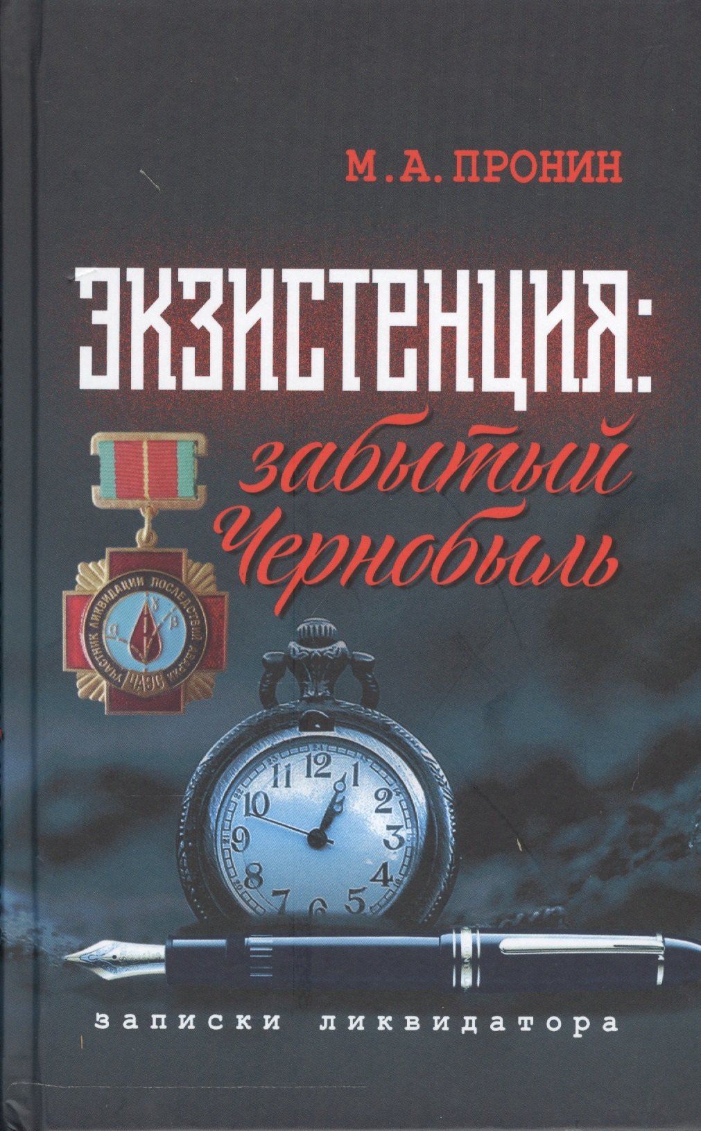 

Экзистенция Забытый Чернобыль Записки ликвидатора (Пронин)