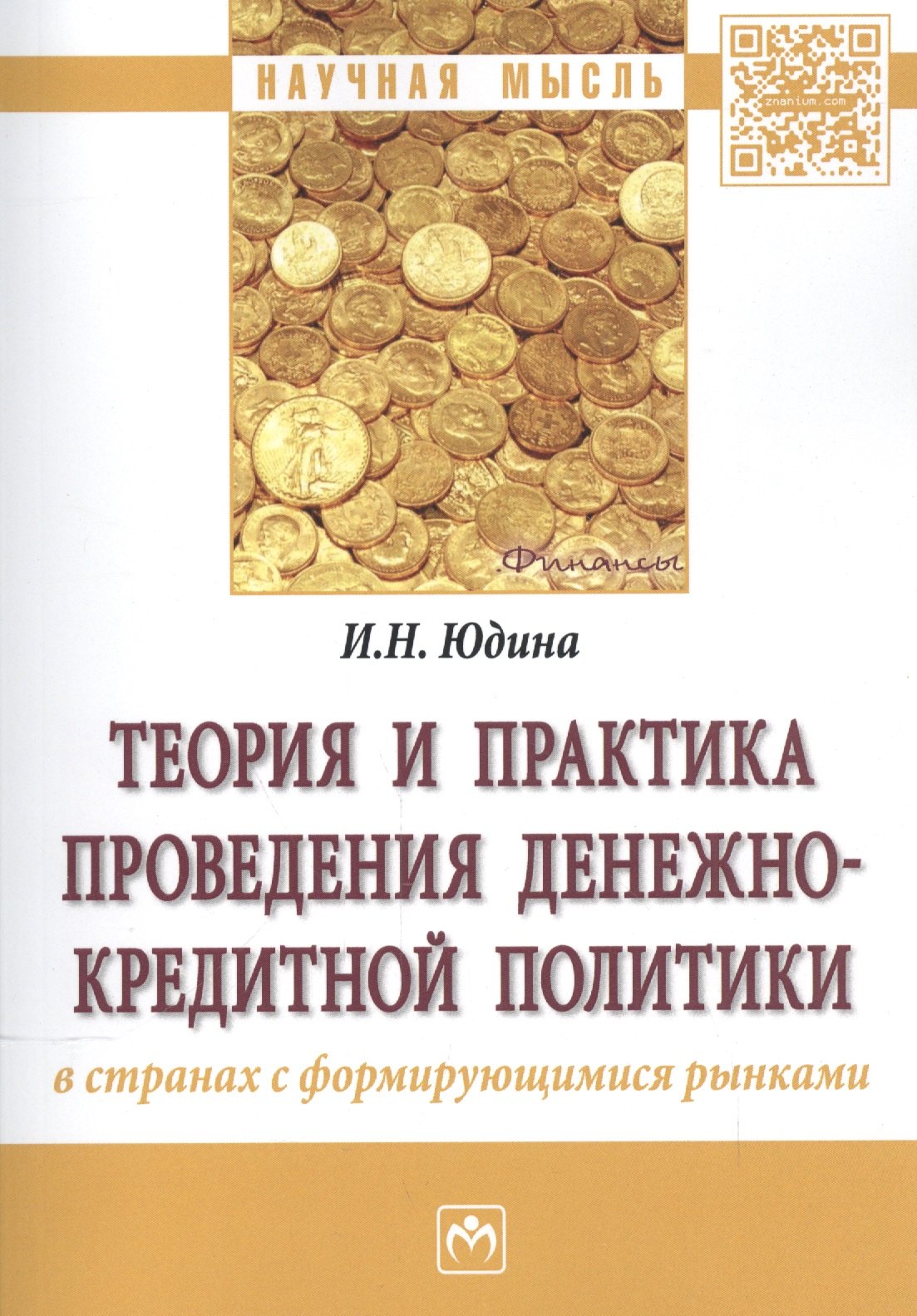 

Теория и практика проведения денежно-кредитной политики в странах с формирующимися рынками