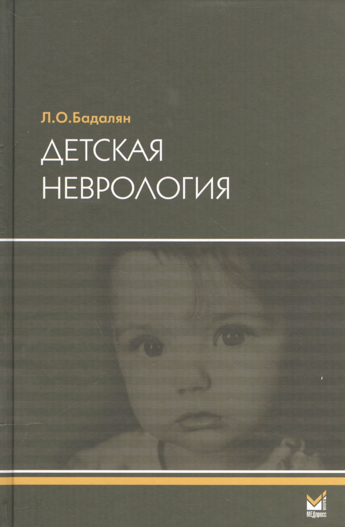 

Детская неврология