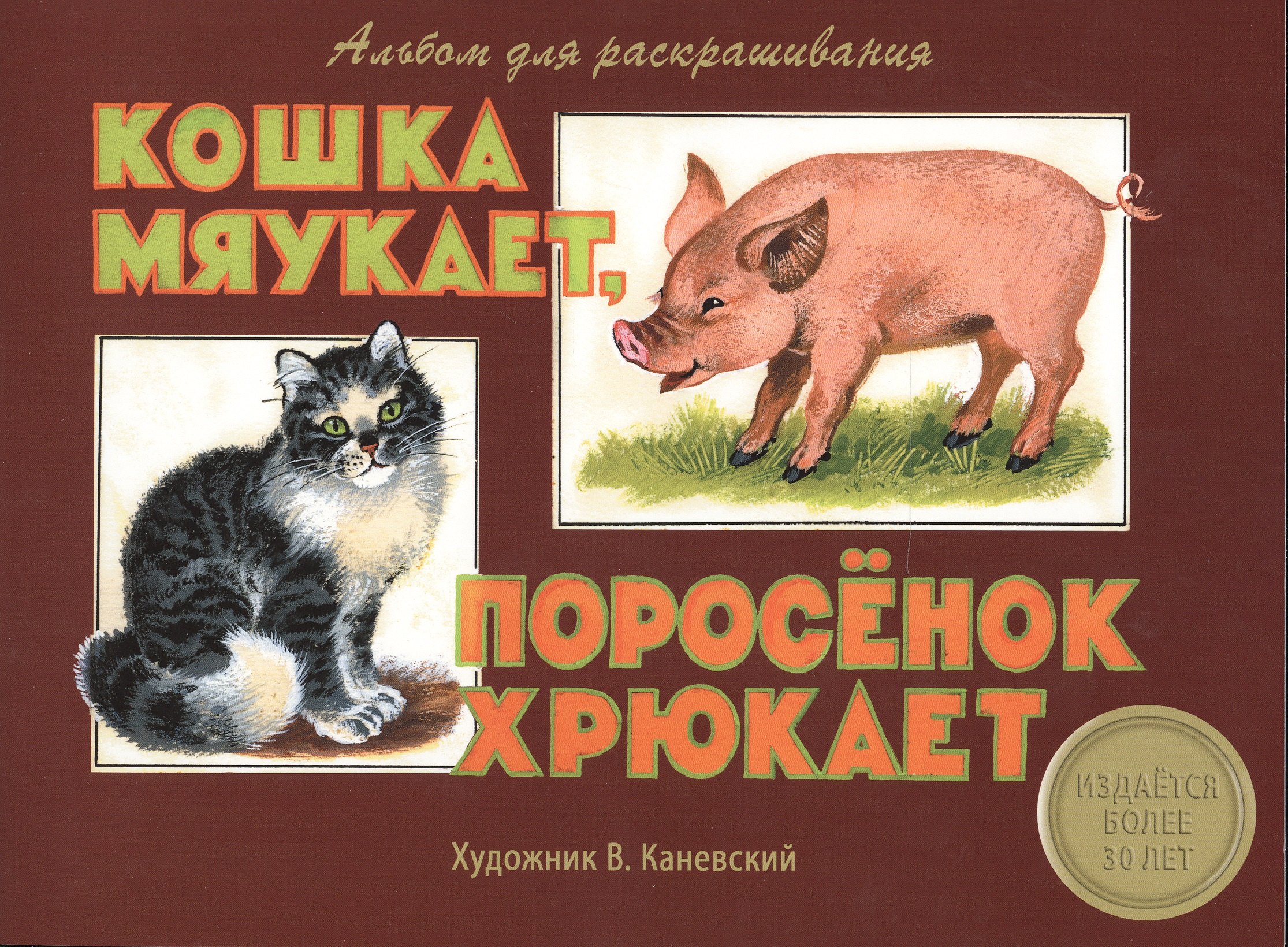 

Издается более 30 лет. Альбом для раскрашивания. Кошка мяукает, поросенок хрюкает