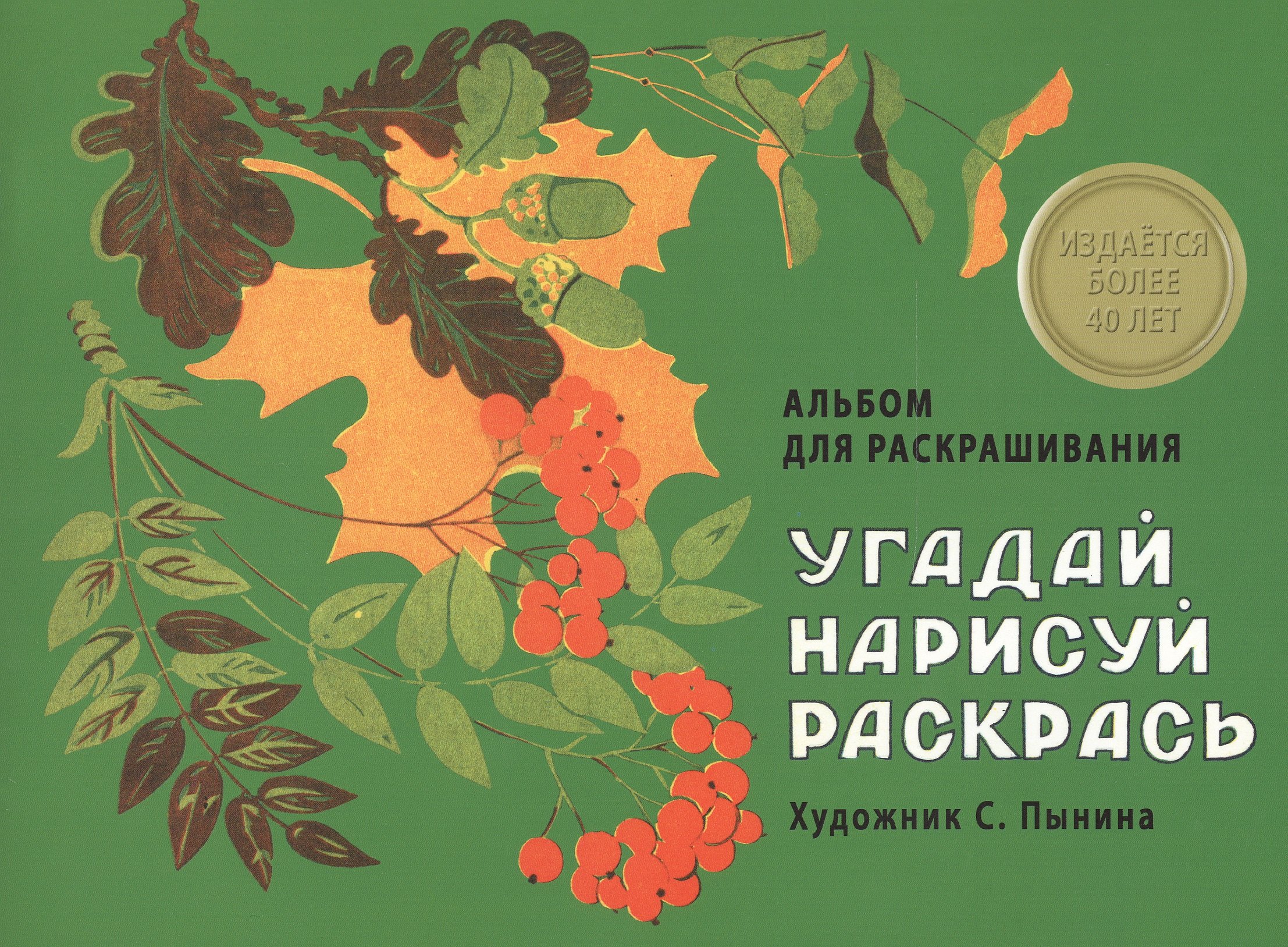 

Издается более 40 лет. Альбом для раскрашивания. Угадай, нарисуй, раскрась