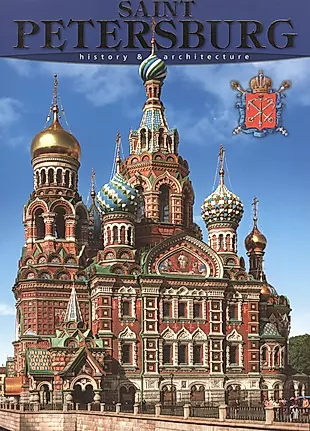 Санкт-Петербург: История и архитектура, на английском языке — 2543858 — 1