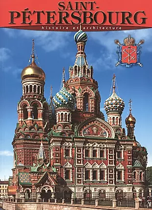 Санкт-Петербург: История и архитектура, на французском языке — 2543860 — 1