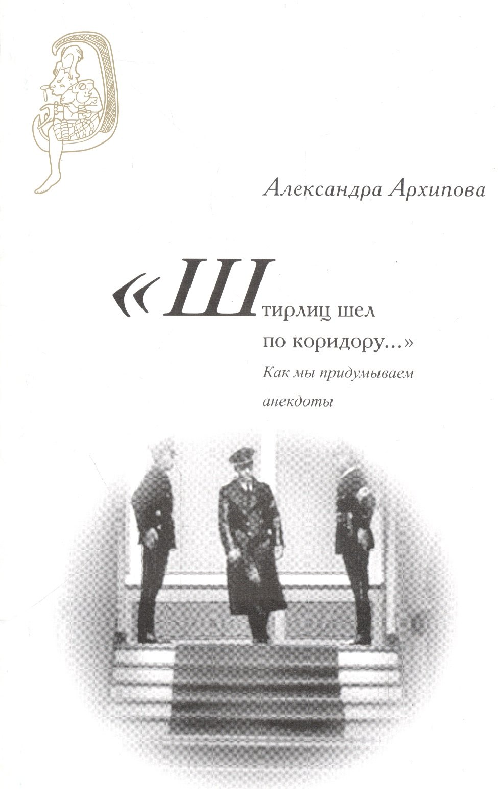 

"Штирлиц шел по коридору…". Как мы придумываем анекдоты