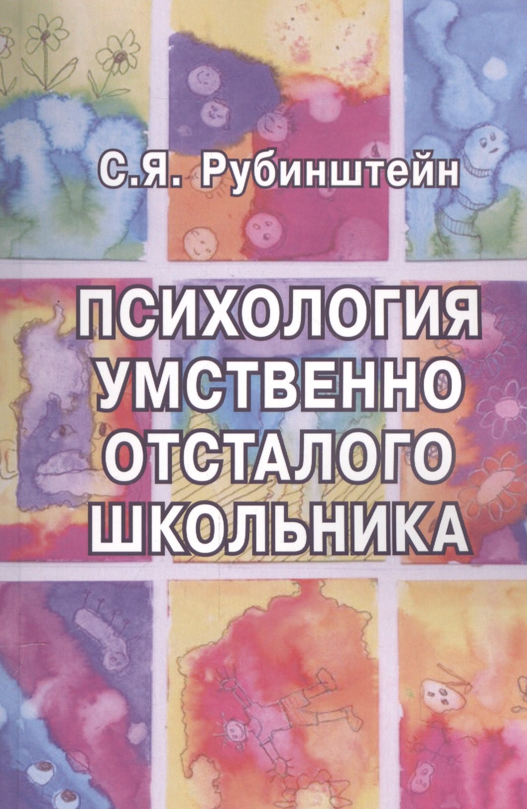 Рубинштейн Сергей Леонидович Психология умственно отсталого школьника (м) Рубинштейн