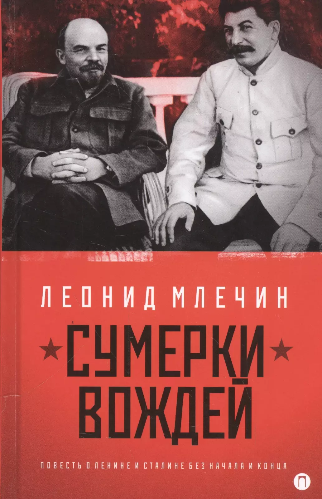 Млечин Леонид Михайлович Сумерки вождей. Повесть о Ленине и Сталинебез начала и конца