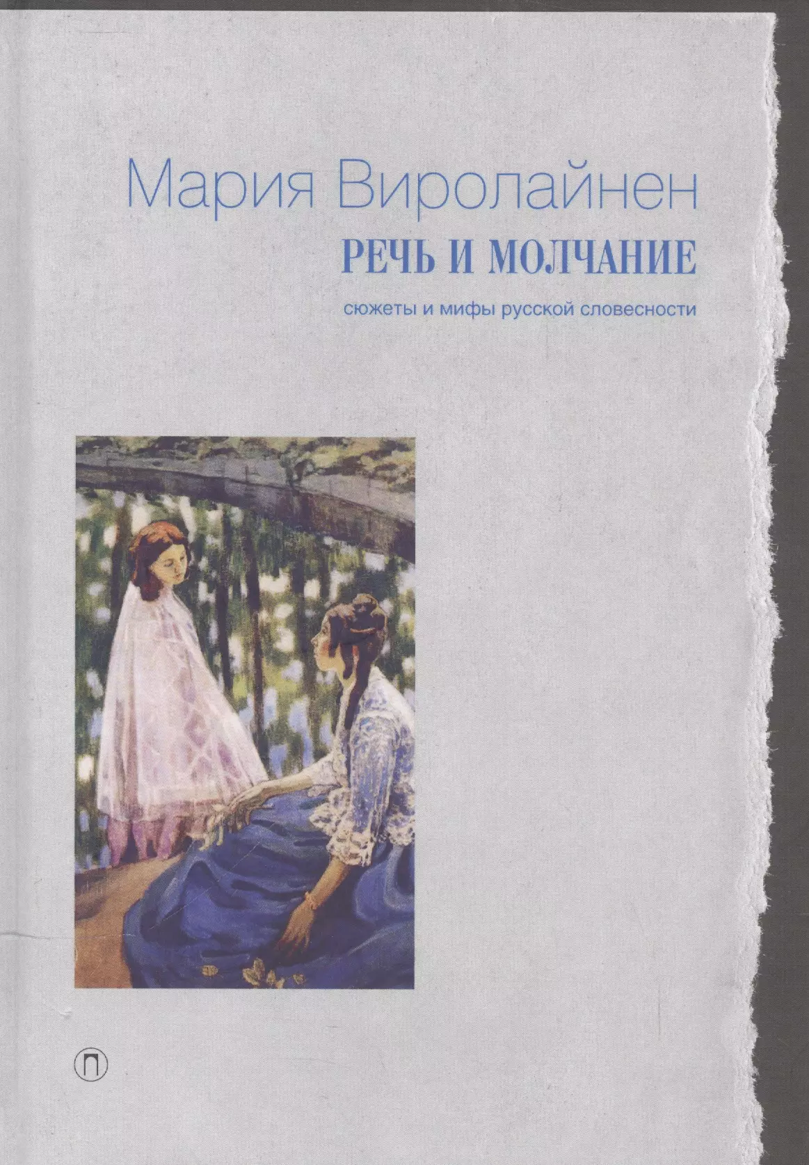 Виролайнен Мария Наумовна - Речь и молчание: Сюжеты и мифы русской словесности