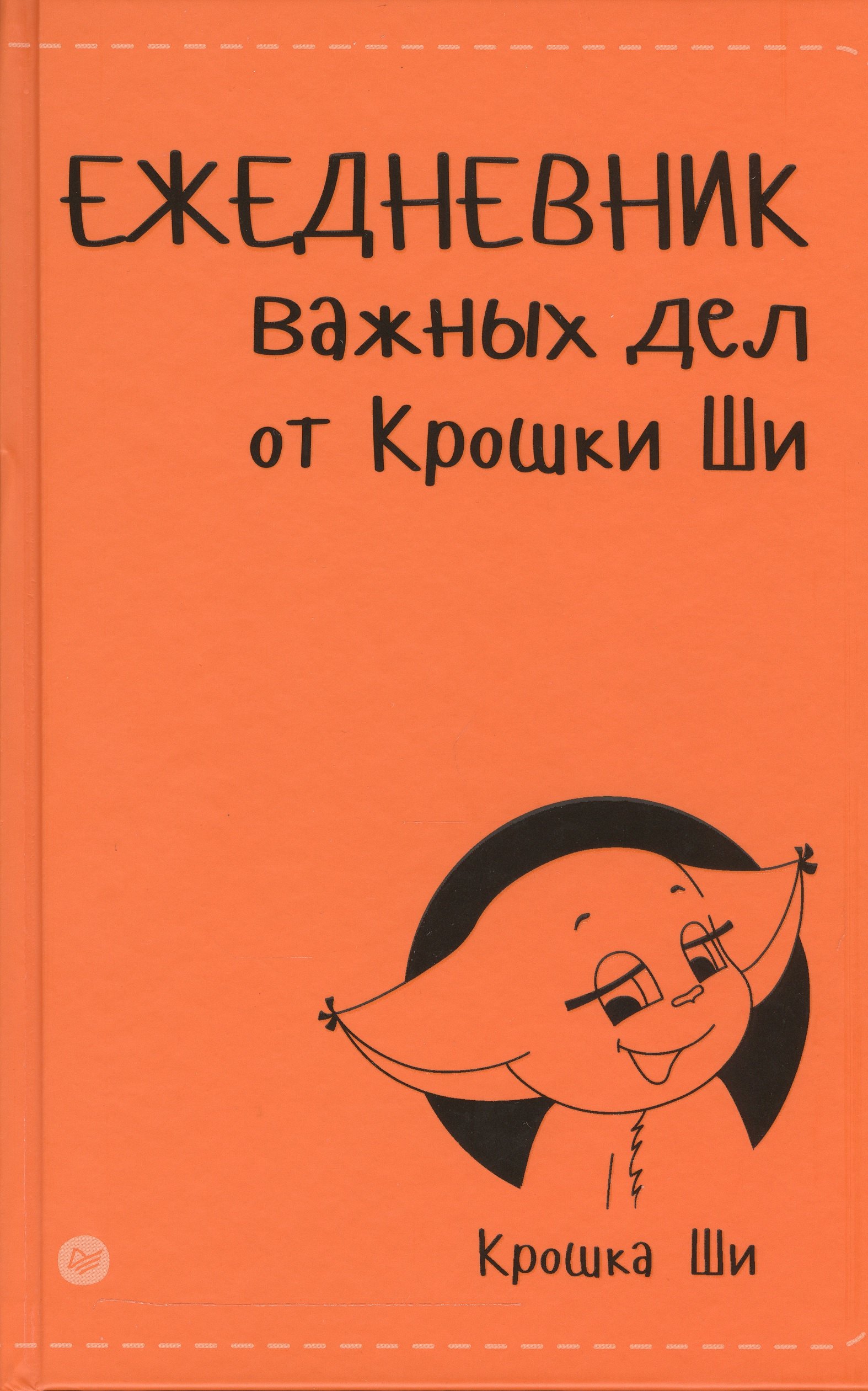 

Ежедневник важных дел от Крошки Ши