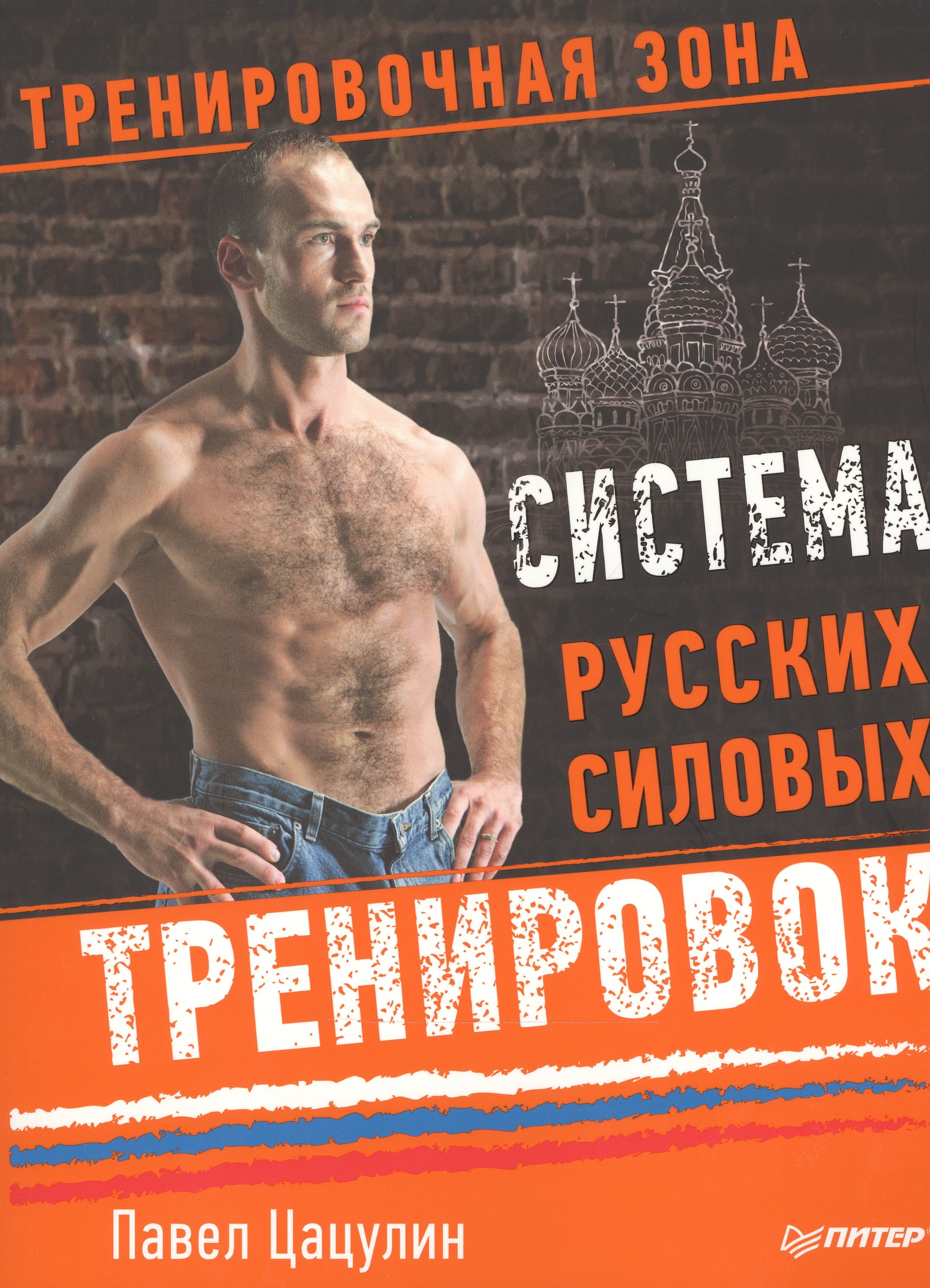 

Система русских силовых тренировок