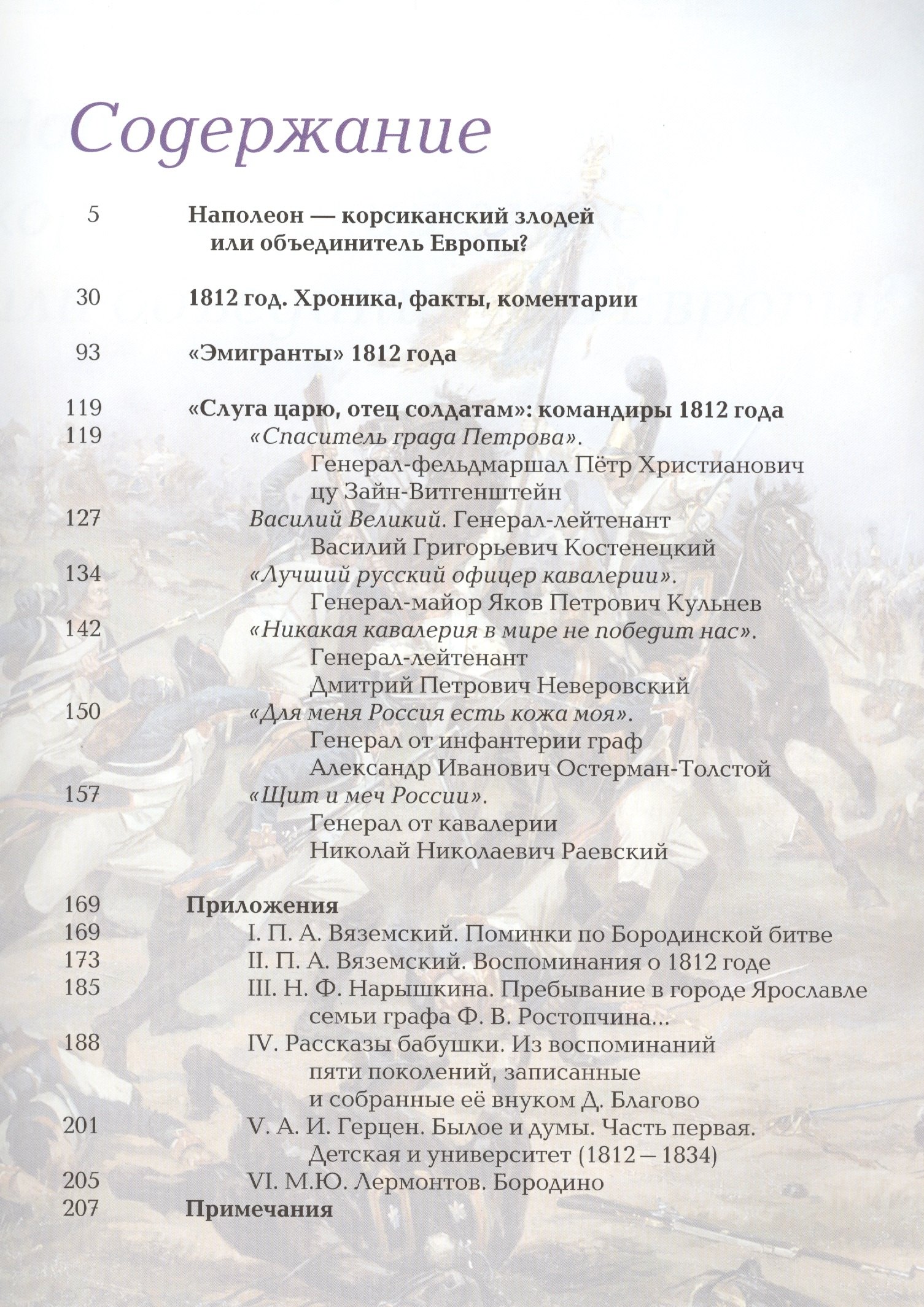 

1812 год. Битва двух империй