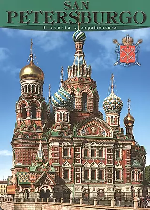 Санкт-Петербург: История и архитектура, на испанском языке — 2544003 — 1