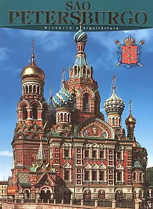 Санкт-Петербург: История и архитектура, на португальском языке — 2544007 — 1