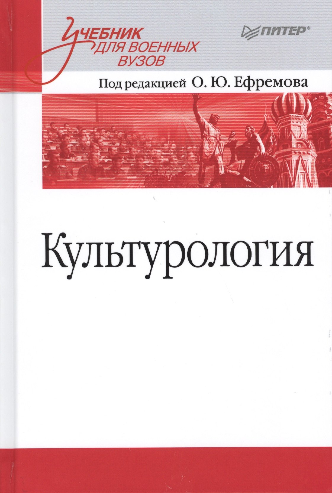 

Культурология. Учебник для военных вузов