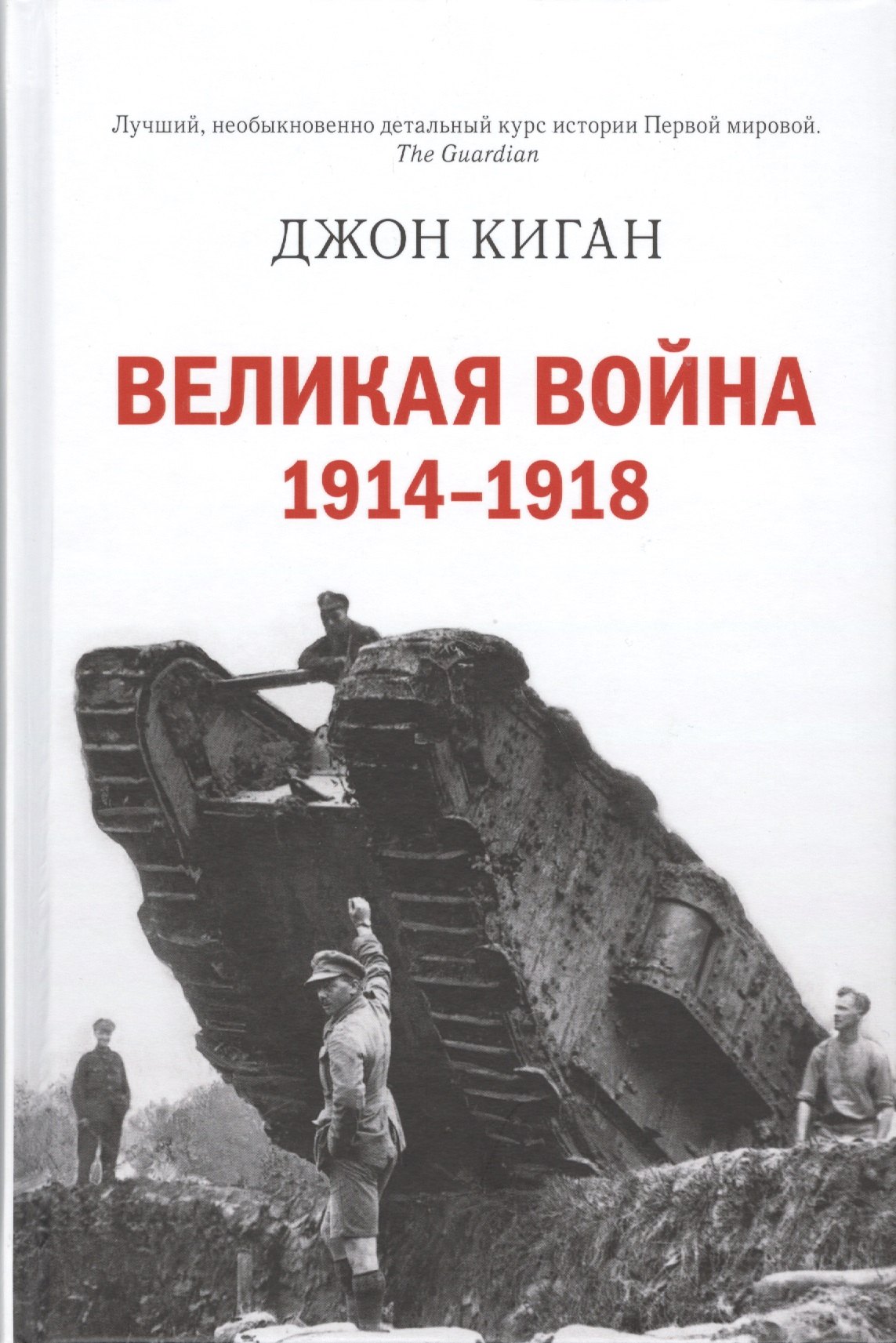 

Великая война 1914-1918