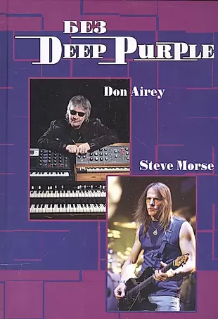 Без Deep Purple Стив морс Дон Эйри Т.10   — 2544042 — 1